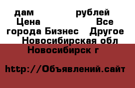 дам 30 000 000 рублей › Цена ­ 17 000 000 - Все города Бизнес » Другое   . Новосибирская обл.,Новосибирск г.